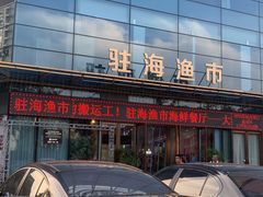 -驻海渔市(置信店)
