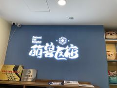 -萌兽医馆·犬猫专科·眼科中心·宠物医院(朝阳门分院)