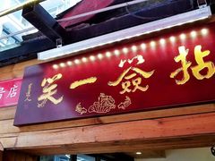 门面-拈签一笑黄牛肉辣卤串串