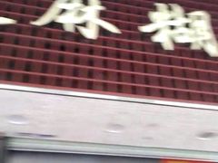 -芝麻糊世家(西华店)