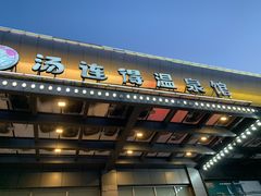 -汤连得温泉馆(宝山店)