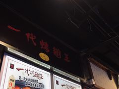门面-一代烤翅王(大汉口店)