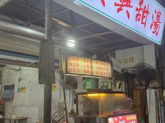-贤兴甜汤