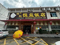 -啊杞恒益饭店(南头总店)