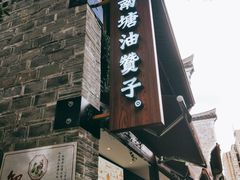 -南塘油赞子(南塘店)
