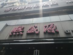 门面-熙盛源(复兴路店)