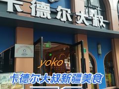 -清真·卡德尔大叔新疆主题餐厅(龙汇路店)