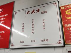 菜单-方老大馄饨(抚宁巷店)