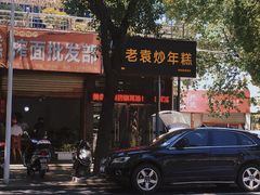 -老袁炒年糕(富豪路店)