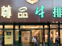 门面-尊品牛排(沙湾印象汇店)