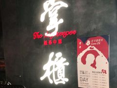 门面-掌柜的店·河南菜(世茂店)