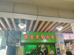 -豪香里脊肉串(大中路店)
