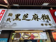 -鞠氏黑芝麻糊(水塔店)