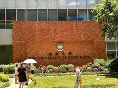 -香港大学