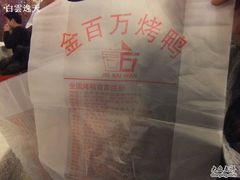 包装袋-金百万烤鸭店(马甸店)