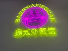 -捌贰虾蟹·江湖菜馆(江汉路店)
