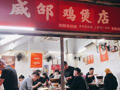 -威邵鸡煲(西华路总店)