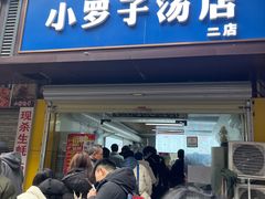 -小罗子汤店(大士院总店)