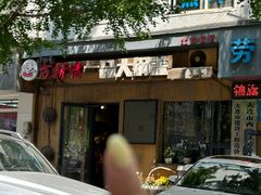 -方新村一品大锅盖(北京街店)