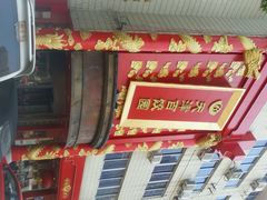 android_upload_pic-百饺园酒楼(平山道店)