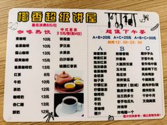 咖啡奶-椰香超级饼屋