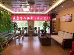 -益康盲人推拿按摩(长虹店)