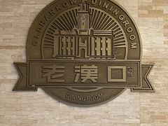 -粗茶淡饭·汉口公馆(循礼门店)