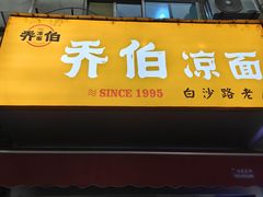 -乔伯凉面(白沙路店)