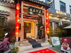 -雨后行菜(报慈北路店)