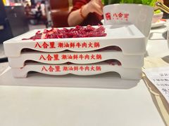 -八合里潮汕鲜牛肉火锅(上海汇智广场店)