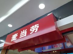 门面-麦当劳(欧亚卖场店)