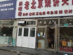 门面-洪峰浩老北京烧饼夹肉(角门路店)
