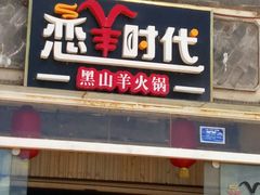 -恋羊时代黑山羊火锅(滨海大道店)