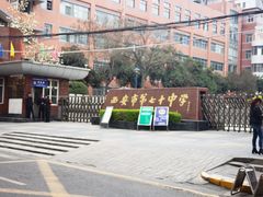 -西安市第七十中学