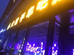 -火枪手串吧·鹤岗小串涮肚(亦庄店)