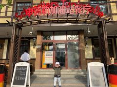 门面-申德勒加油站餐厅(三里屯北小街店)