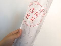 -西树泡芙(秦皇岛茂业天地店)