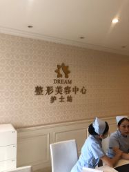 -昆明梦想医疗美容医院