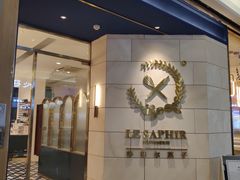 门面-LE SAPHIR 莎菲尔菓子(和兴店)