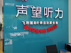 -声望听力助听器(东方路店)