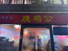 门面-重庆烧鸡公火锅(簋街店)