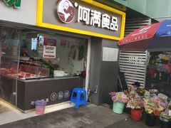 门面-阿满卤香鸡(新街口印象汇店)