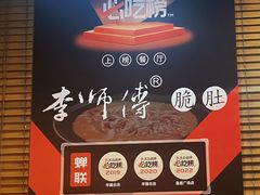 -李师傅脆肚(华强北店)