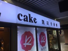 门面-凯司令西点房(虹桥路站店)