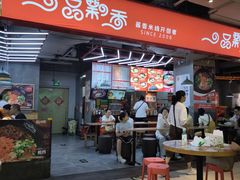 -一品飘香米线(金地美食城店)