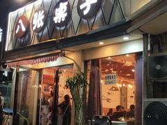 门面-八张桌子(老店)