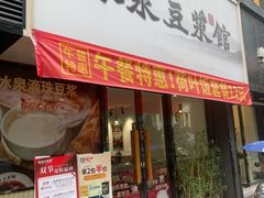 -冰泉豆浆馆(新界店)