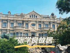 -张学良旧居陈列馆(大帅府)