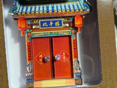 -北平楼·烤鸭·北京菜(牡丹园店)