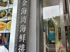 -金海湾海鲜排档(朱家尖店)